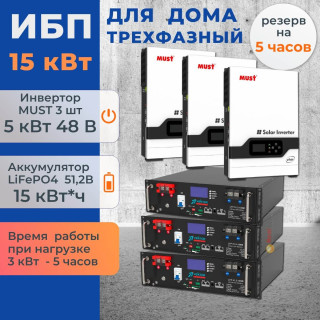 Комплект ИБП трехфазный для дома 15 кВт Must-5048VHM + литиевые аккумуляторы Vektor 15 кВт/час LiFePO4