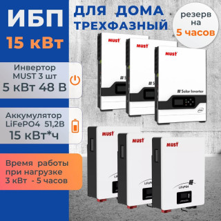 Комплект ИБП трехфазный для дома 15 кВт Must-5048VHM + литиевые аккумуляторы Must 15 кВт/час LiFePO4
