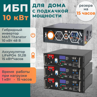 Комплект ИБП для дома с подкачкой мощности 10 кВт МАП TITANATOR + литиевые аккумуляторы 15 кВт/час LiFePO4