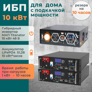 Комплект ИБП для дома с подкачкой мощности 10 кВт МАП TITANATOR + литиевые аккумуляторы 10 кВт/час LiFePO4