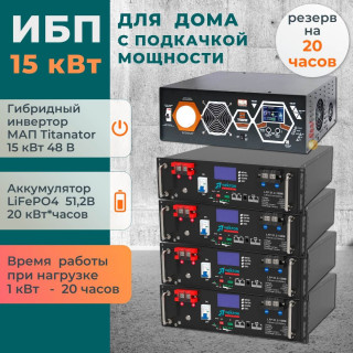 Комплект ИБП для дома с подкачкой мощности 15 кВт МАП TITANATOR + литиевые аккумуляторы 20 кВт/час LiFePO4