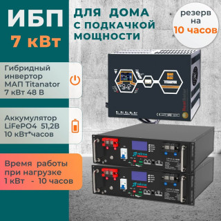 Комплект ИБП для дома с подкачкой мощности 7 кВт МАП TITANATOR + литиевые аккумуляторы 10 кВт/час LiFePO4
