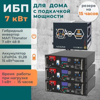 Комплект ИБП для дома с подкачкой мощности 7 кВт МАП TITANATOR + литиевые аккумуляторы 15 кВт/час LiFePO4
