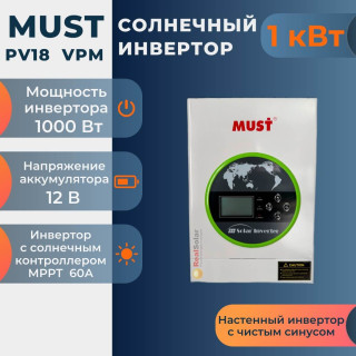 Гибридный солнечный инвертор MUST PV18-1012 VPM, 1 кВт 12 вольт, MPPT контроллер 60А, Мощность: 1, Напр. аккумулятора: 12, Встроенный контроллер СБ: 1 МРРТ