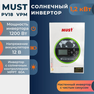 Солнечный инвертор MUST PV18-1212 VPM, мощность 1200 Вт 12 вольт, MPPT контроллер 60А, Мощность: 1.2, Напр. аккумулятора: 12, Встроенный контроллер СБ: 1 МРРТ
