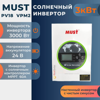 Солнечный инвертор MUST PV18-3024 VPM2, гибридный, 3 кВт 24 вольта, MPPT контроллер 60А, Мощность: 3, Напр. аккумулятора: 24, Встроенный контроллер СБ: 1 МРРТ