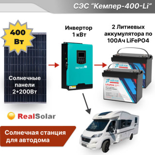 Солнечная станция для автодома "Кемпер-400-Li" - инвертор 1 кВт, солнечные панели 400Вт, 2 литиевых аккумулятора по 100Ач, Мощность СЭС: 1, Панели, мощность: 2 х 200 Вт (400 Вт), Тип аккумулятора: LiFePO4, Емкость АКБ: 200 Ач