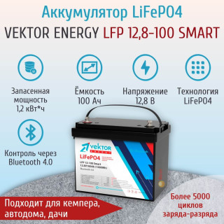 Аккумулятор литиевый 100Ач 12В 1280Wh IP67 для ИБП, автодома, солнечных станций. Vektor Energy LFP 12-100 Smart c Bluetooth мониторингом, Напряжение акб: 12, Номинальная ёмкость: 100