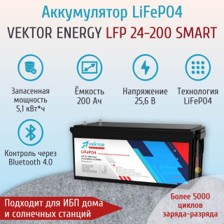 Аккумулятор литиевый 200Ач 25,6В 5120Wh IP67 для ИБП, автодома, для солнечных станций. Vektor Energy LFP 24-200 Smart c Bluetooth мониторингом, Напряжение акб: 24, Номинальная ёмкость: 200