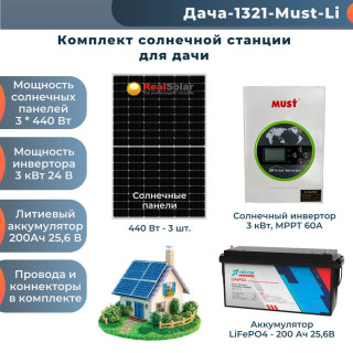 Солнечная электростанция "Дача 3 кВт + панели 3x440Вт" - инвертор MUST 3 кВт MPPT, солнечные панели 3х440 Вт, литиевый аккумулятор 200Ач / 24 вольт