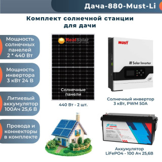 Солнечная электростанция "Дача 3 кВт + панели 2х440Вт"  - инвертор MUST 3 кВт, PWM, солнечные панели 2х440 Вт, литиевый аккумулятор 100Ач / 24В, Мощность СЭС: 3, Панели, мощность: 2 х 440 Вт (880 Вт), Тип аккумулятора: LiFePO4, Емкость АКБ: 100 Ач