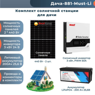 Солнечная электростанция "Дача 3 кВт + панели 2x440Вт" - инвертор MUST 3 кВт PWM, солнечные панели 2x440 Вт, литиевый аккумулятор 200Ач / 24 вольт, Мощность СЭС: 3, Панели, мощность: 2 х 440 Вт (880 Вт), Тип аккумулятора: LiFePO4, Емкость АКБ: 200 Ач
