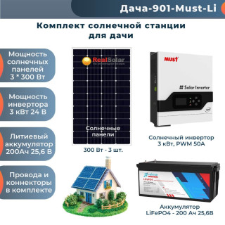 Солнечная электростанция "Дача 3 кВт + панели 3x300Вт" - инвертор MUST 3 кВт PWM, солнечные панели 3x300 Вт, литиевый аккумулятор 200Ач / 24 вольт, Мощность СЭС: 3, Панели, мощность: 3 х 300 Вт (900 Вт), Тип аккумулятора: LiFePO4, Емкость АКБ: 200 Ач
