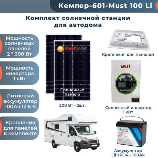Солнечная станция для автодома "КЕМПЕР-1 кВт + панели 2х300Вт" - инвертор 1 кВт, солнечные панели 2х300Вт, литиевый аккумулятор 100Ач / 12 В, Мощность СЭС: 1, Панели, мощность: 2 х 300 Вт (600 Вт), Тип аккумулятора: LiFePO4, Емкость АКБ: 100 Ач