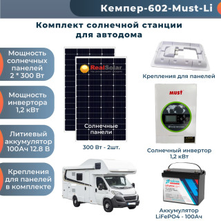 Солнечная станция для автодома "КЕМПЕР-1,2 кВт + панели 2х300Вт" - инвертор 1 кВт, солнечные панели 2х300Вт, литиевый аккумулятор 100Ач / 12 В, Мощность СЭС: 1.2, Панели, мощность: 2 х 300 Вт (600 Вт), Тип аккумулятора: LiFePO4, Емкость АКБ: 100 Ач