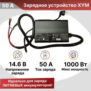 Зарядное устройство XYM1250 (50А 14.6 вольт) для литиевых аккумуляторов LiFePo4