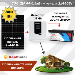 Солнечная электростанция "Дача 1,5кВт + панели 2х440Вт" - инвертор Smart 1,5 кВт MPPT, солнечные панели 2х440Вт, литиевый аккумулятор 200Ач / 12 В, Мощность СЭС: 1.5, Панели, мощность: 2 х 440 Вт (880 Вт), Тип аккумулятора: LiFePO4, Емкость АКБ: 200 Ач