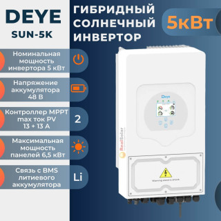 Гибридный солнечный инвертор DEYE SUN-5K-SG01/03LP1-EU 5 кВт 48В 2MPPT 120А, Мощность: 5, Напр. аккумулятора: 48, Встроенный контроллер СБ: 2 МРРТ