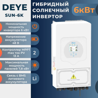 Гибридный солнечный инвертор DEYE SUN-6K-SG01/03LP1-EU 6кВт 48В 2MPPT 135А, Мощность: 6, Напр. аккумулятора: 48, Встроенный контроллер СБ: 2 МРРТ