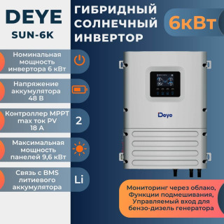 Гибридный солнечный инвертор DEYE SUN-6K-OG01LP1-EU-AM2 Off-grid 6кВт 48В 2MPPT 135А