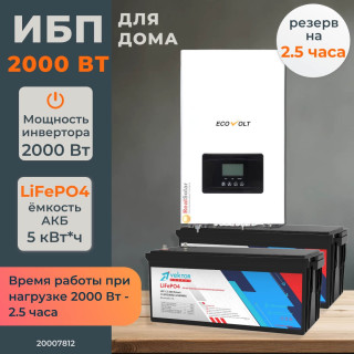 Комплект бесперебойного питания для дома 2 кВт Ecovolt настенный + LiFePO4 аккумулятор Vektor 5 кВт/час
