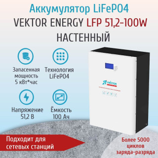 Аккумулятор литиевый 100Ач 51,2В 5,1кВт*ч настенный для для систем ИБП, бесперебойника Vektor Energy LFP 51,2-100W Power Wall BMS-100A, Lifepo4