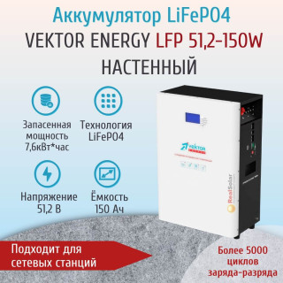 Аккумулятор Vektor Energy LFP 51,2-150W Power Wall, BMS-150A, Lifepo4 литиевый, тяговый