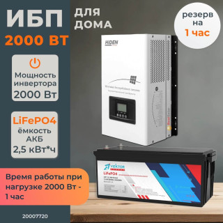 Комплект бесперебойного питания для дома 2 кВт Hiden настенный + LiFePO4 аккумулятор Vektor 2,5 кВт/час