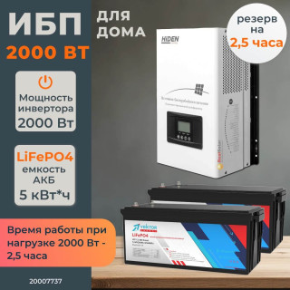 Комплект бесперебойного питания для дома 2 кВт Hiden настенный + LiFePO4 аккумулятор Vektor 5 кВт/час, Тип аккумулятора: LiFePO4, Ёмкость АКБ: 2 x 200 (400)