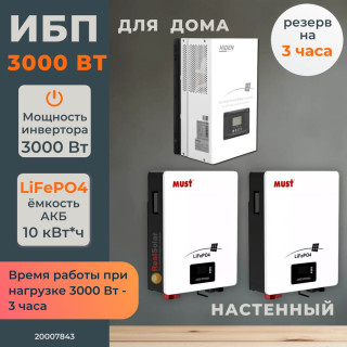 Комплект бесперебойного питания для дома 3 кВт Hiden настенный + LiFePO4 аккумулятор Vektor 10 кВт/час
