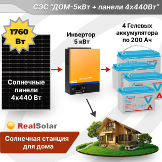 Солнечная электростанция SmartWatt PLUS 5 кВт + солнечные панели TopCon 4x440Вт + гелевые аккумуляторы 4x200Ач, Мощность СЭС: 5, Панели, мощность: 4 х 440 Вт (1760 Вт), Тип аккумулятора: Гелевый, Емкость АКБ: 4 x 200 Ач