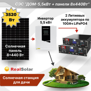 Солнечная электростанция SmartWatt ECO 5.5 кВт + солнечные панели TopCon 8x440Вт + литиевый аккумулятор 10 кВт/ч, Мощность СЭС: 5.5, Панели, мощность: 8 х 440 Вт (3520 Вт), Тип аккумулятора: LiFePO4, Емкость АКБ: 10 кВт/часов