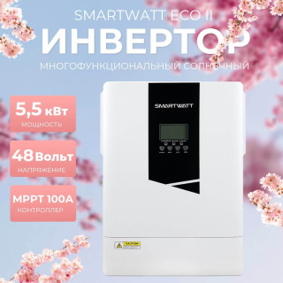 Солнечный инвертор SMARTWATT  INV ECO II 5.5-48M мощность 5.5 кВт, встроенный MPPT контроллер 100А до 500В, чистый синус, Мощность: 5.5, Напр. аккумулятора: 48, Встроенный контроллер СБ: 1 МРРТ
