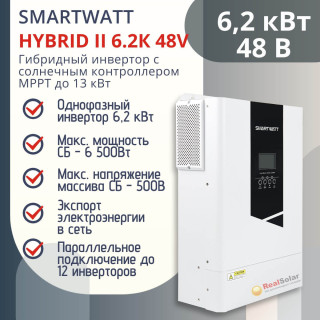 Гибридный инвертор SMARTWATT HYBRID II 6.2K MPPT 500В 120А с функциями подмешивания и продажи солнечной энергии, Мощность: 6.2, Напр. аккумулятора: 48, Встроенный контроллер СБ: 1 МРРТ