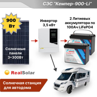 Солнечная станция для автодома "Кемпер-900-Li" - инвертор 3.5 кВт, солнечные панели 900Вт, 2 литиевых аккумулятора по 100Ач, Мощность СЭС: 3.5, Панели, мощность: 3 х 300 Вт (900 Вт), Тип аккумулятора: LiFePO4, Емкость АКБ: 2 x 100 Ач