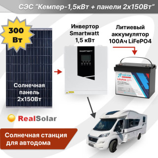 Солнечная станция для автодома "КЕМПЕР-1,5кВт + панели 2х150Вт" - инвертор 1,5 кВт, солнечные панели 2х150Вт, литиевый аккумулятор 100Ач / 12 В, Мощность СЭС: 1.5, Панели, мощность: 2 x 150 Вт (300 Вт), Тип аккумулятора: LiFePO4, Емкость АКБ: 100 Ач