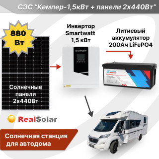 Солнечная станция для автодома "КЕМПЕР-1,5кВт + панели 2х440Вт" - инвертор 1,5 кВт, солнечные панели 2х440Вт, литиевый аккумулятор 200Ач / 12 В, Мощность СЭС: 1.5, Панели, мощность: 2 х 440 Вт (880 Вт), Тип аккумулятора: LiFePO4, Емкость АКБ: 200 Ач