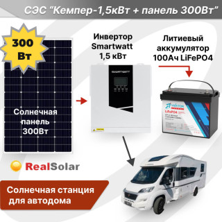 Солнечная станция для автодома "КЕМПЕР-1,5кВт + панель 300Вт" - инвертор 1,5 кВт, солнечная панель 300Вт, литиевый аккумулятор 100Ач / 12 В, Мощность СЭС: 1.5, Панели, мощность: 1 х 300 Вт, Тип аккумулятора: LiFePO4, Емкость АКБ: 100 Ач