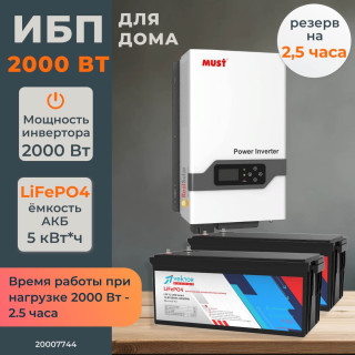 Комплект бесперебойного питания для дома 2 кВт MUST EP30 настенный + LiFePO4 аккумулятор Vektor 5 кВт/час, Тип аккумулятора: LiFePO4, Ёмкость АКБ: 2 x 200 (400)