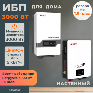 Комплект бесперебойного питания для дома 3 кВт MUST EP30 настенный + LiFePO4 аккумулятор Vektor 5 кВт/час