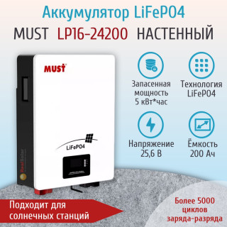 Аккумулятор MUST LP16-24200 литиевый LiFePO4 25,6В 200Ач, 5120 Вт*ч, для солнечных станций, для ИБП