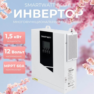 Солнечный инвертор SMARTWATT INV ECO II 1.5-12M мощность 1.5 кВт, встроенный MPPT контроллер 60А до 500В, чистый синус, Мощность: 1.5, Напр. аккумулятора: 12, Встроенный контроллер СБ: 1 МРРТ