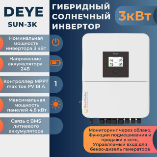 Гибридный солнечный инвертор Deye SUN-3K-SG04LP1-24-EU-SM1 24В 3 кВт 1МРРТ ФЭМ 4,8 кВт, Мощность: 3, Напр. аккумулятора: 24, Встроенный контроллер СБ: 1 МРРТ