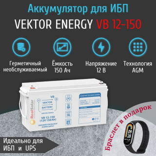 Аккумулятор Vektor Energy VB 12-150 (12В 150Ач) AGM для бесперебойника, ИБП, Номинальная ёмкость: 150