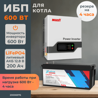 Комплект ИБП для котла MUST 600 Вт настенный + LiFePO4 аккумулятор Vektor 200 Ач, Тип аккумулятора: LiFePO4, Ёмкость АКБ: 200