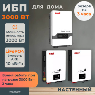 Комплект бесперебойного питания для дома 3 кВт MUST EP30 настенный + LiFePO4 аккумулятор MUST 10 кВт/час, Тип аккумулятора: LiFePO4, Ёмкость АКБ: 2 x 200 (400)
