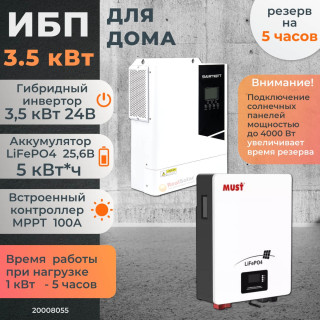 Комплект бесперебойного питания для дома 3 кВт SMARTWATT настенный + LiFePO4 аккумулятор MUST 5 кВт/час