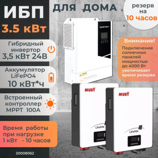 Комплект бесперебойного питания для дома 3,5 кВт SMARTWATT PV18 настенный + LiFePO4 аккумулятор MUST 10 кВт/час