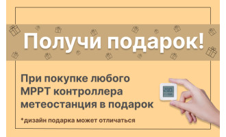 При покупке любого MPPT контроллера - метеостанция в подарок! При покупке любого MPPT контроллера - метеостанция в подарок!