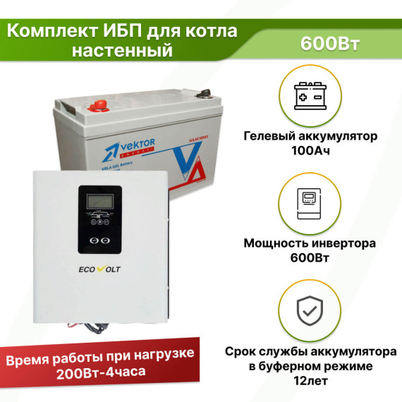 Комплект ИБП для котла 600 Вт настенный Ecovolt Termo + гелевый аккумулятор Vektor 100 АчКомплект ИБП для котла 600 Вт настенный Ecovolt Termo + гелевый аккумулятор Vektor 100 Ач[image_num]